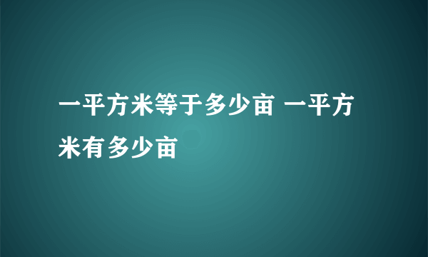 一平方米等于多少亩 一平方米有多少亩