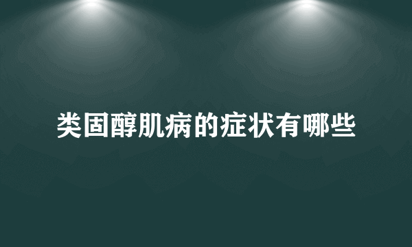 类固醇肌病的症状有哪些