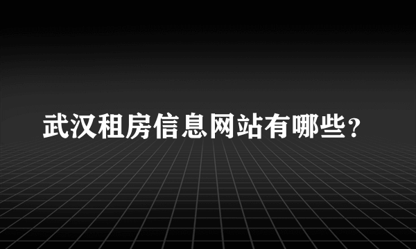 武汉租房信息网站有哪些？