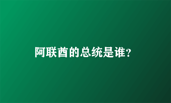 阿联酋的总统是谁？