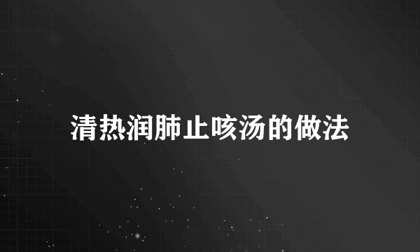 清热润肺止咳汤的做法