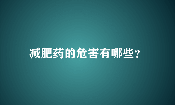 减肥药的危害有哪些？