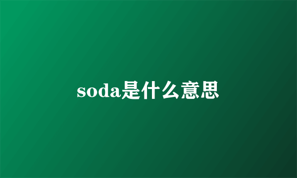 soda是什么意思