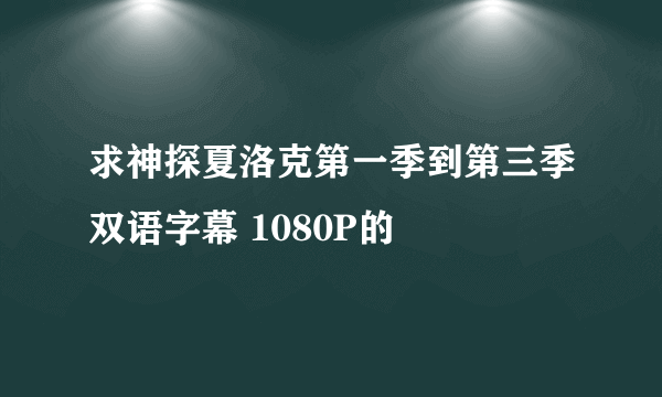 求神探夏洛克第一季到第三季双语字幕 1080P的