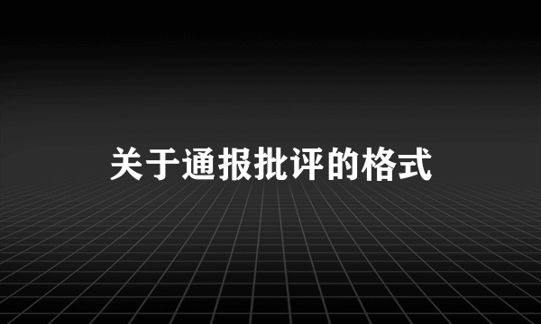 关于通报批评的格式