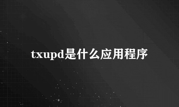 txupd是什么应用程序