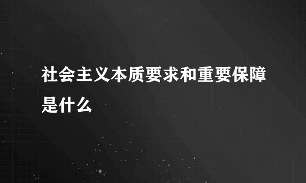 社会主义本质要求和重要保障是什么