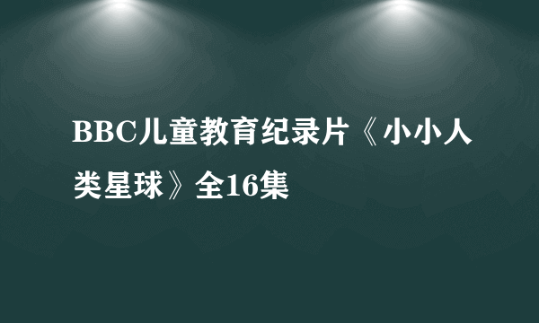 BBC儿童教育纪录片《小小人类星球》全16集