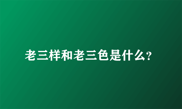 老三样和老三色是什么？