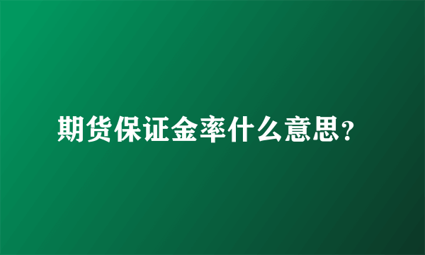 期货保证金率什么意思？