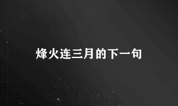 烽火连三月的下一句