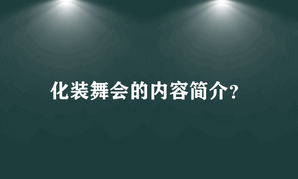 化装舞会的内容简介？