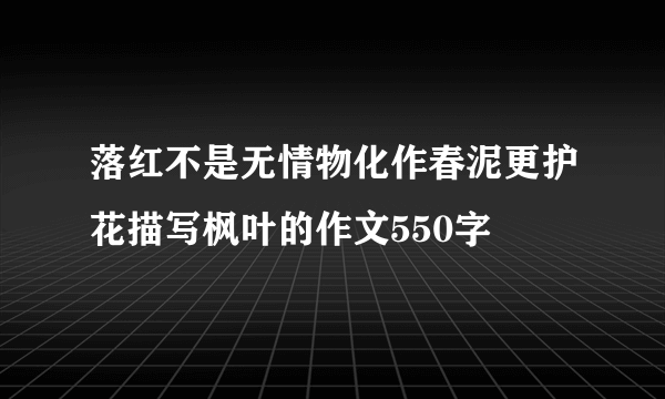 落红不是无情物化作春泥更护花描写枫叶的作文550字