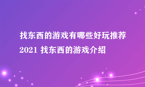 找东西的游戏有哪些好玩推荐2021 找东西的游戏介绍