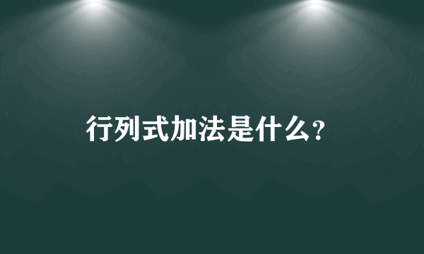 行列式加法是什么？