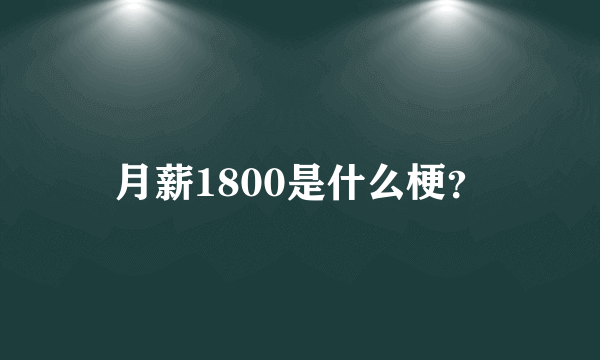 月薪1800是什么梗？