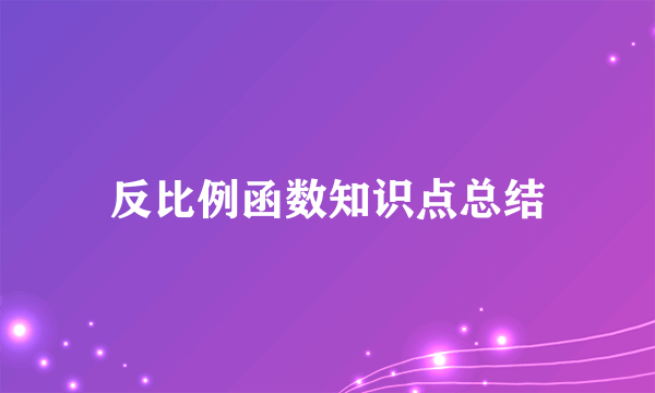 反比例函数知识点总结