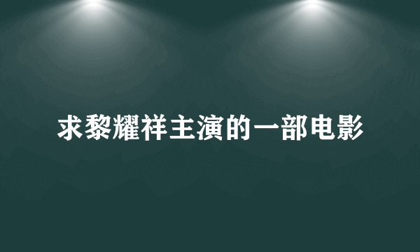 求黎耀祥主演的一部电影