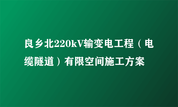 良乡北220kV输变电工程（电缆隧道）有限空间施工方案