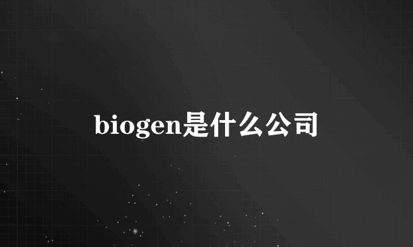 biogen是什么公司