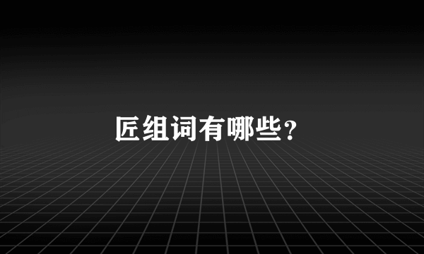 匠组词有哪些？