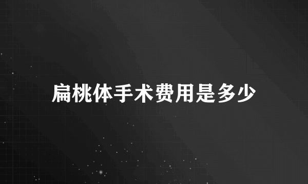 扁桃体手术费用是多少