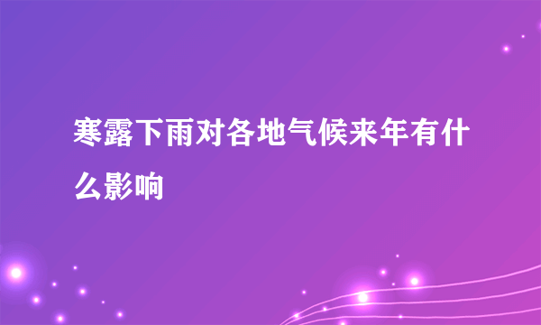 寒露下雨对各地气候来年有什么影响