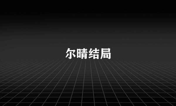 尔晴结局