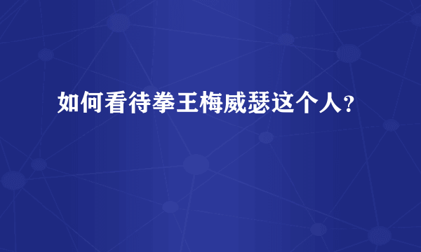 如何看待拳王梅威瑟这个人？