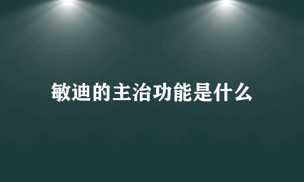 敏迪的主治功能是什么