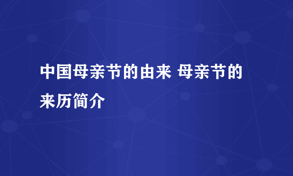 中国母亲节的由来 母亲节的来历简介