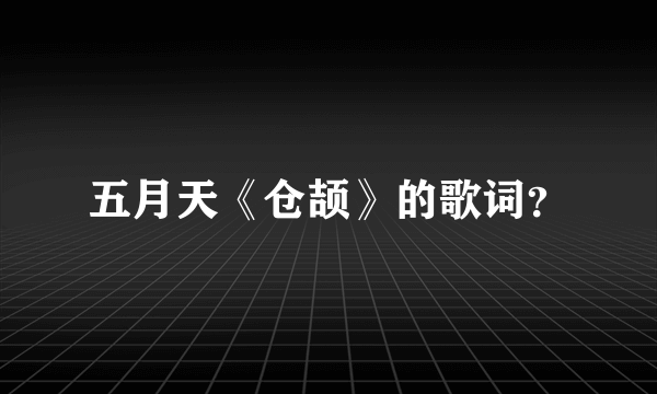 五月天《仓颉》的歌词？