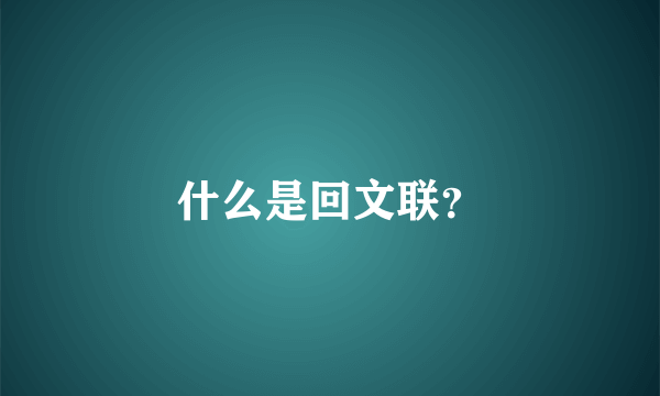 什么是回文联？