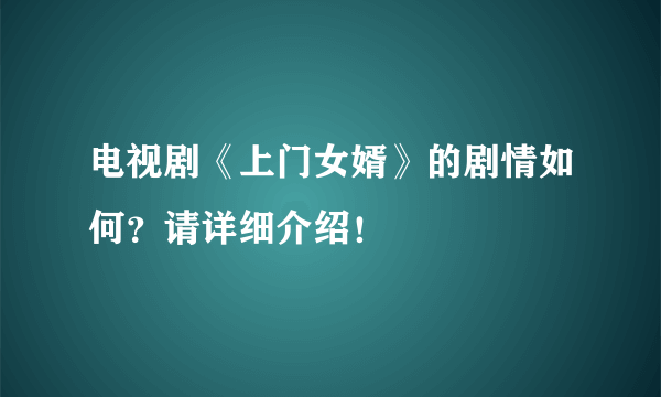 电视剧《上门女婿》的剧情如何？请详细介绍！