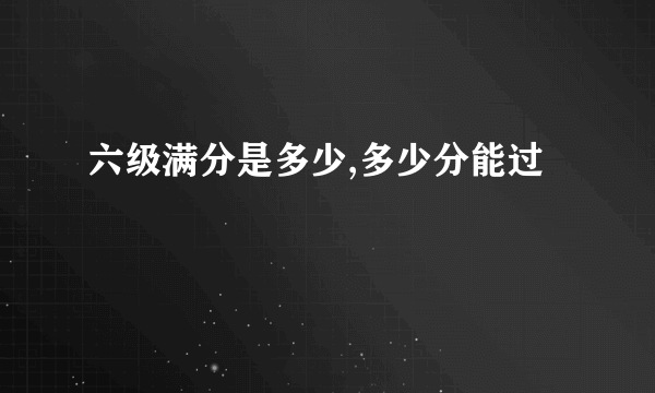 六级满分是多少,多少分能过