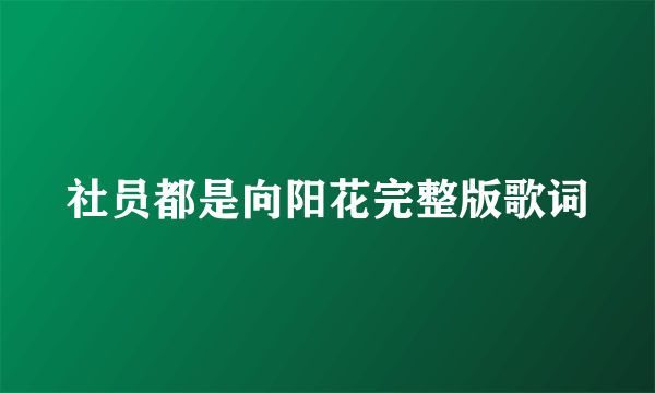 社员都是向阳花完整版歌词