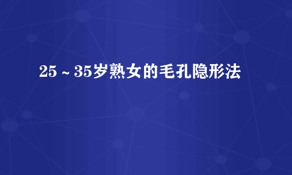 25～35岁熟女的毛孔隐形法