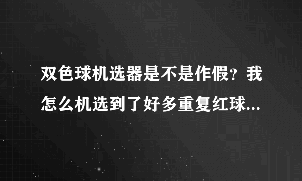 双色球机选器是不是作假？我怎么机选到了好多重复红球号码？要知道机选到6个红球的中奖几率可是110万