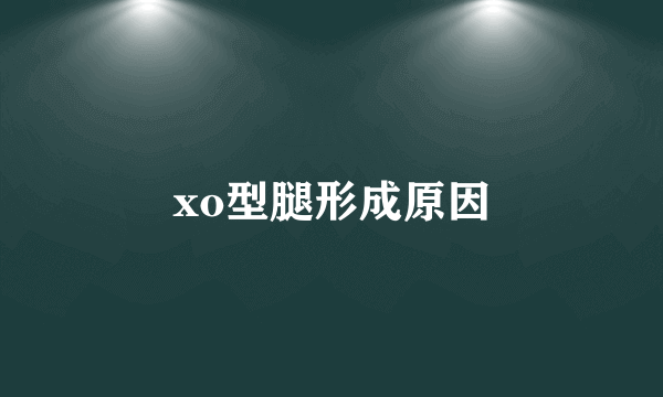 xo型腿形成原因