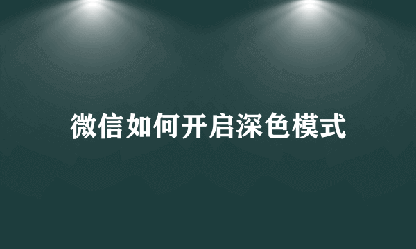 微信如何开启深色模式