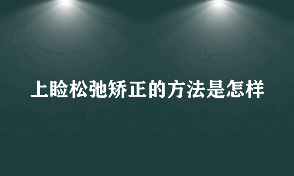 上睑松弛矫正的方法是怎样