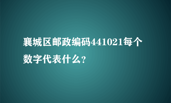 襄城区邮政编码441021每个数字代表什么？