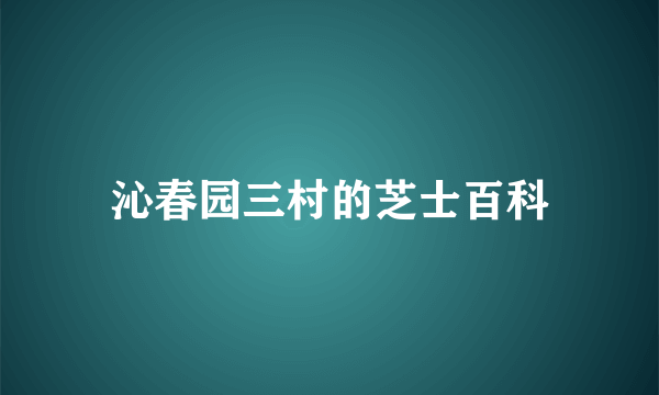 沁春园三村的芝士百科