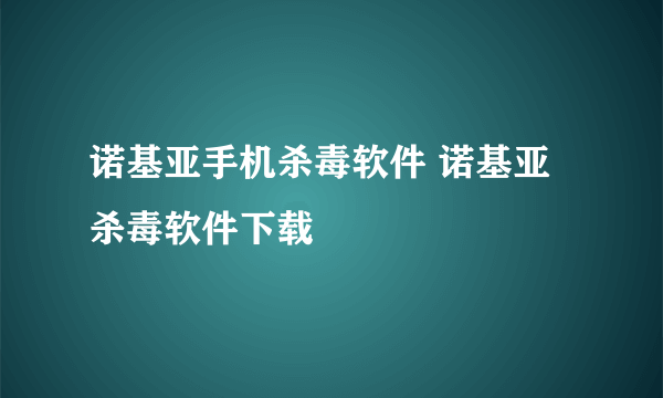 诺基亚手机杀毒软件 诺基亚杀毒软件下载