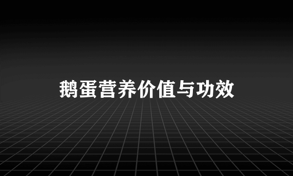 鹅蛋营养价值与功效