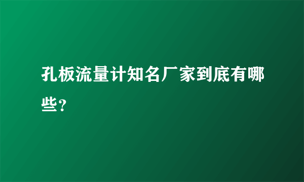 孔板流量计知名厂家到底有哪些？