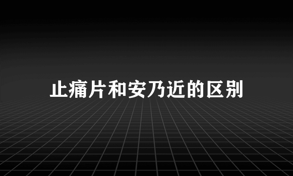 止痛片和安乃近的区别