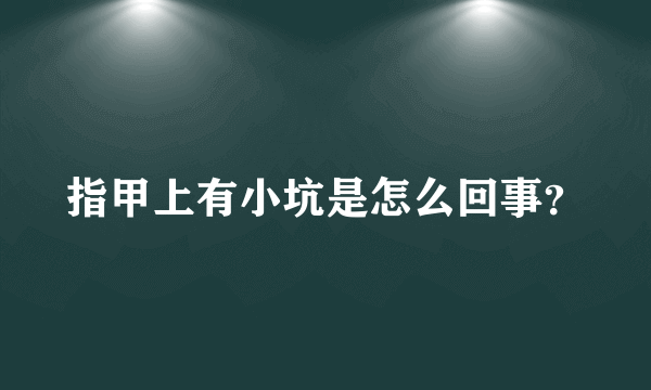 指甲上有小坑是怎么回事？