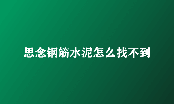 思念钢筋水泥怎么找不到