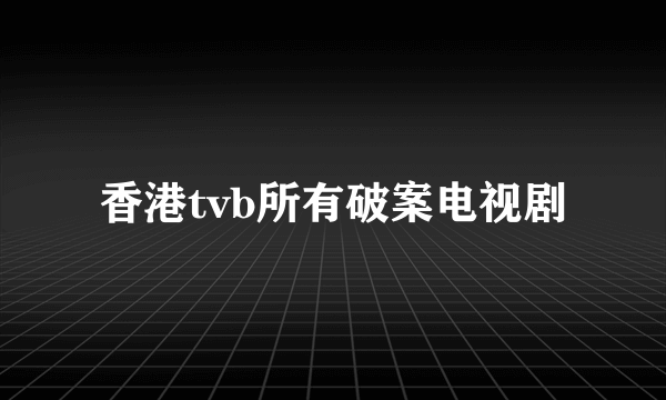 香港tvb所有破案电视剧